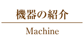 機器の紹介